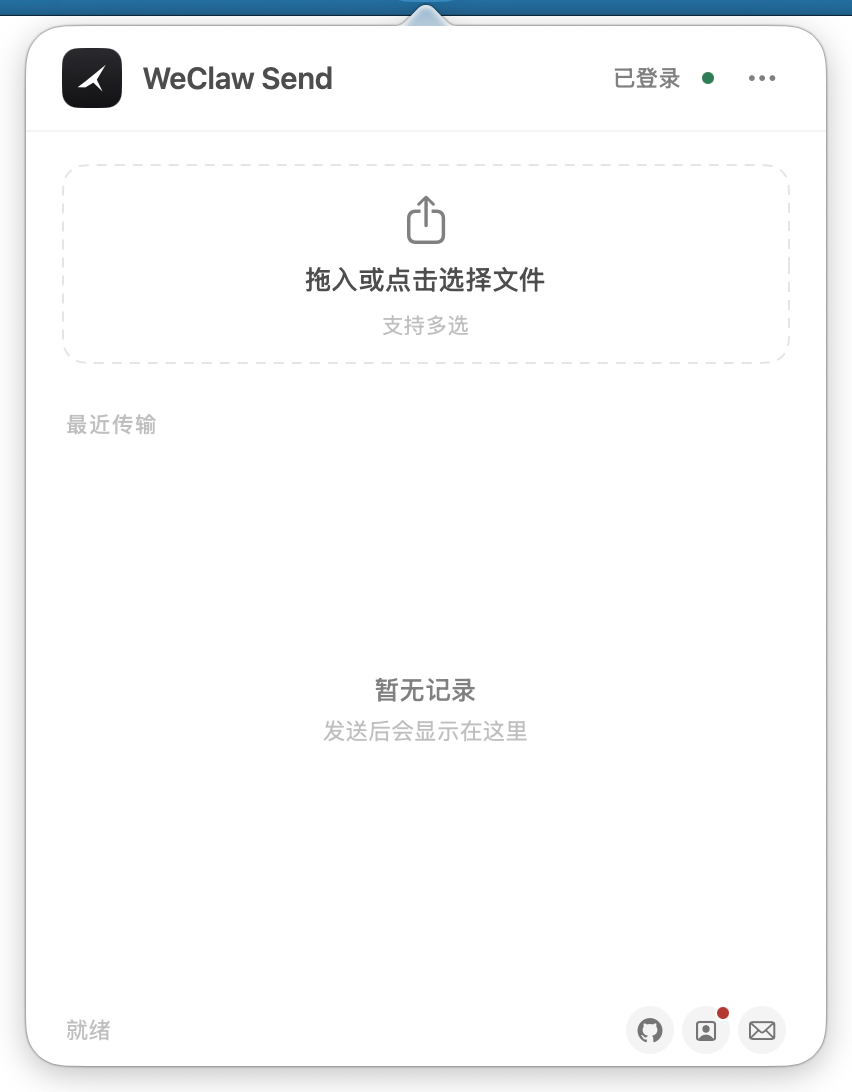 WeClaw Send 主面板，支持拖入或选择文件
