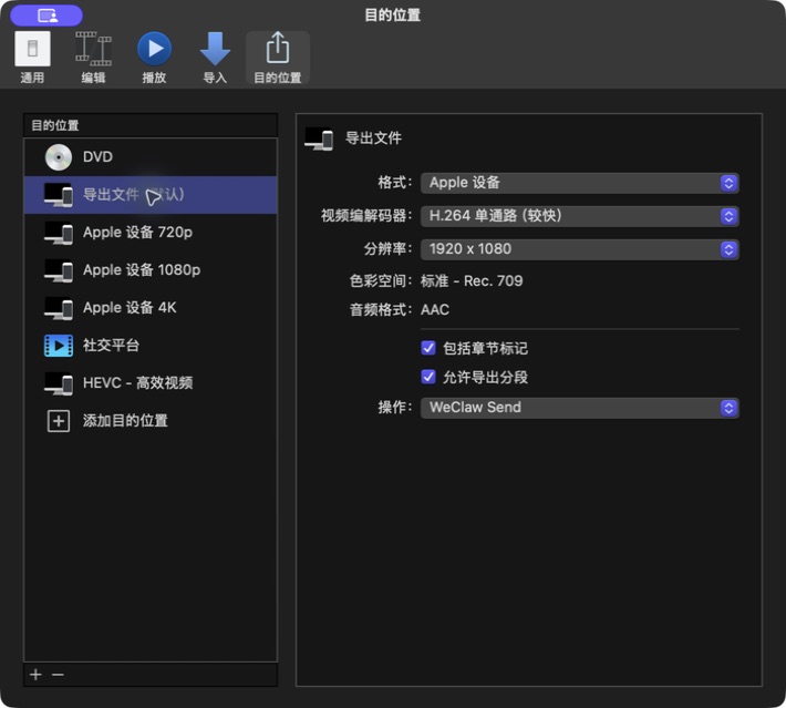 Final Cut Pro 目的位置设置